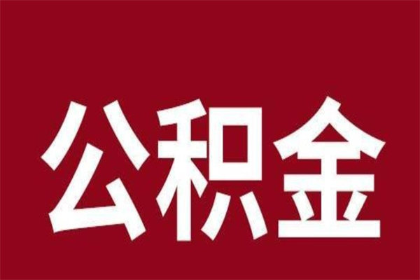 天门正常退休公积金怎么处理（退休后公积金退多少）