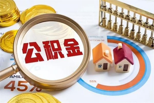 天门泰州离职公积金提取（离开泰州公积金怎么取出来）