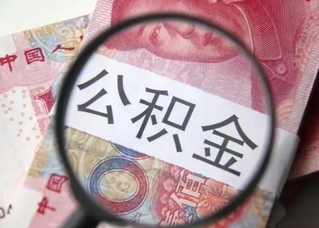 天门找人代取公积金8000可以取吗（找人代取公积金需要多少钱手续费）