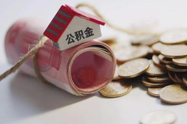 天门公积金提取中介（公积金提取中介手续费）