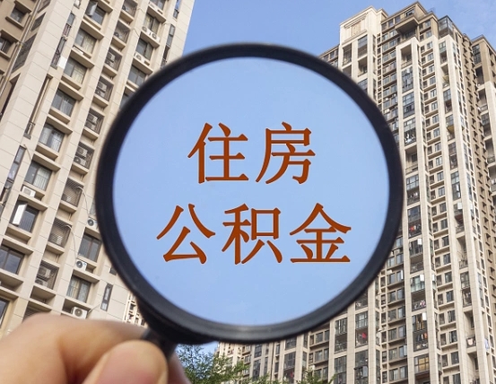 天门我的公积金有17000能取多少（公积金有1700能提多少）
